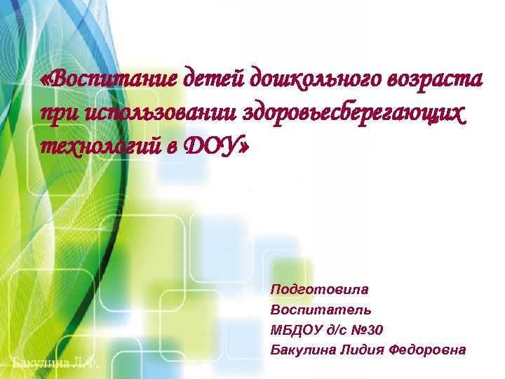  «Воспитание детей дошкольного возраста при использовании здоровьесберегающих технологий в ДОУ» Подготовила Воспитатель МБДОУ