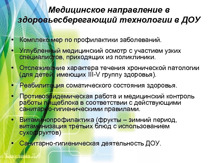 Медицинское направление в здоровьесберегающий технологии в ДОУ • Комплекс мер по профилактики заболеваний. •