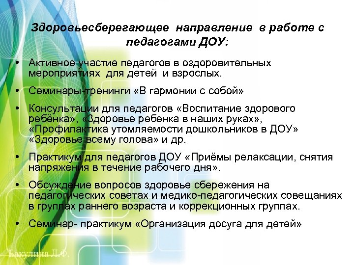 Здоровьесберегающее направление в работе с педагогами ДОУ: • Активное участие педагогов в оздоровительных мероприятиях