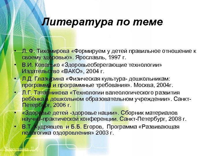 Литература по теме • Л. Ф. Тихомирова «Формируем у детей правильное отношение к своему