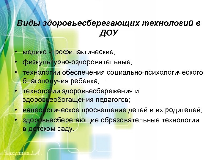 Виды здоровьесберегающих технологий в ДОУ • медико -профилактические; • физкультурно-оздоровительные; • технологии обеспечения социально-психологического