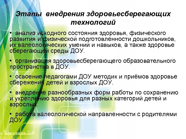 Этапы внедрения здоровьесберегающих технологий • анализ исходного состояния здоровья, физического развития и физической подготовленности