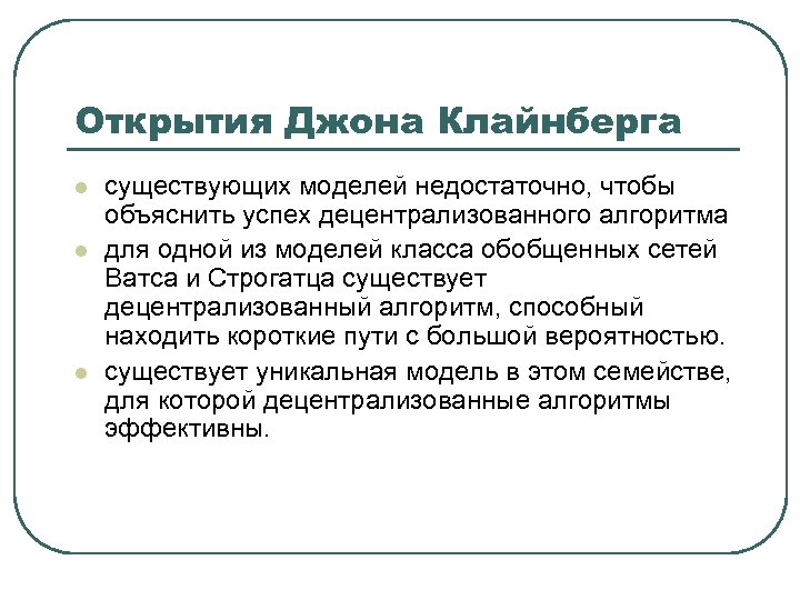 Открытия Джона Клайнберга l l l существующих моделей недостаточно, чтобы объяснить успех децентрализованного алгоритма