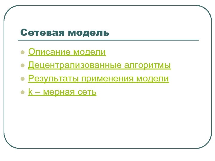 Сетевая модель l l Описание модели Децентрализованные алгоритмы Результаты применения модели k – мерная