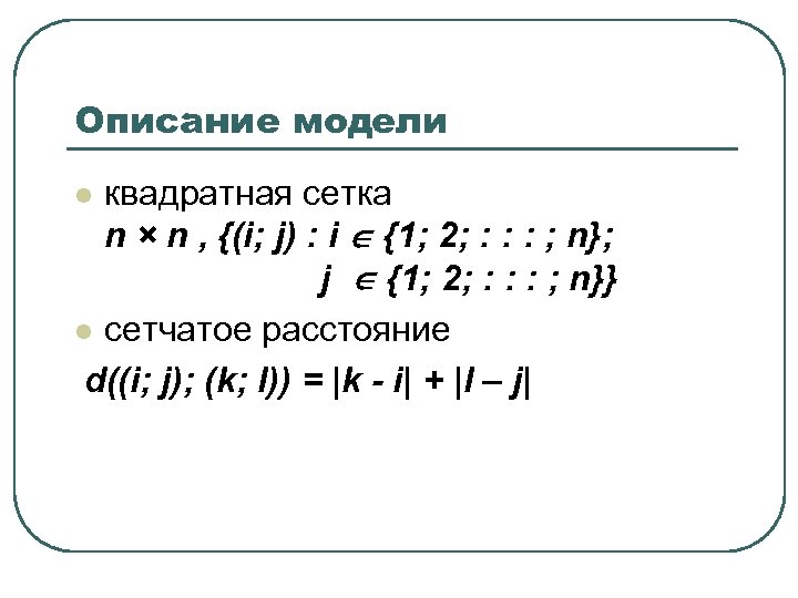 Описание модели квадратная сетка n × n , {(i; j) : i {1; 2;