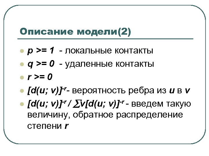 Описание модели(2) l l l p >= 1 - локальные контакты q >= 0