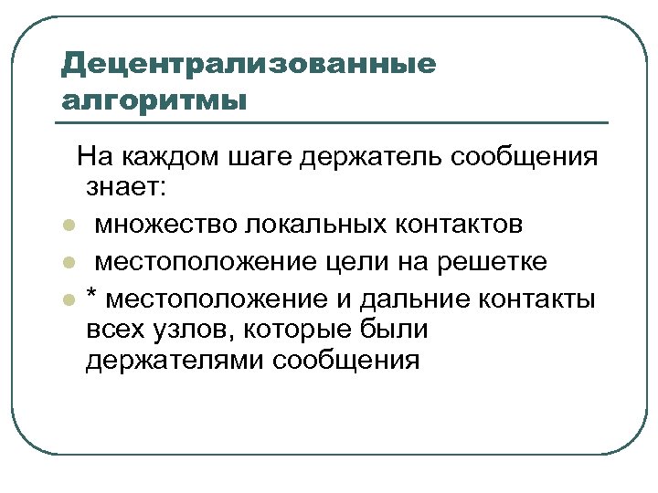 Децентрализованные алгоритмы На каждом шаге держатель сообщения знает: l множество локальных контактов l местоположение