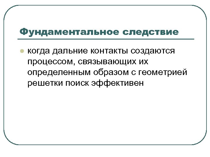 Фундаментальное следствие l когда дальние контакты создаются процессом, связывающих их определенным образом с геометрией