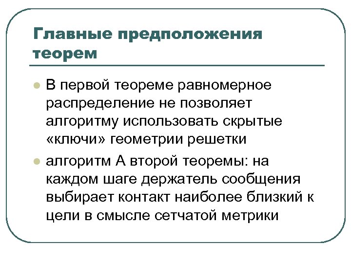Главные предположения теорем l l В первой теореме равномерное распределение не позволяет алгоритму использовать