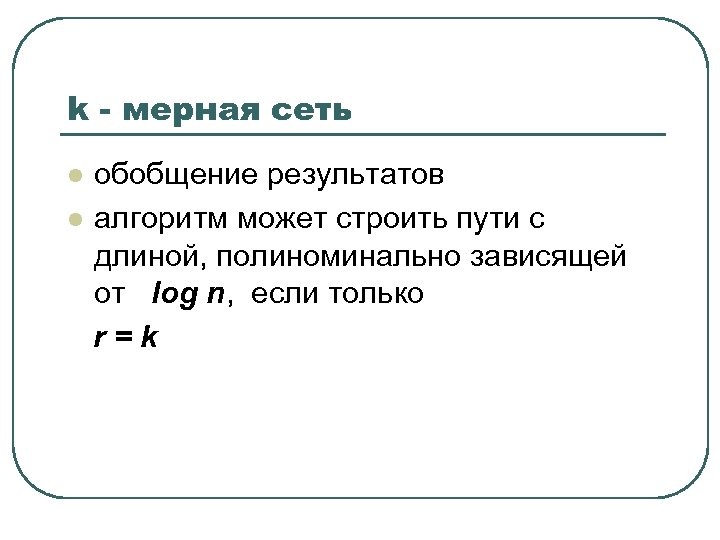 k - мерная сеть обобщение результатов l алгоритм может строить пути с длиной, полиноминально