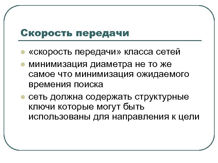 Скорость передачи l l l «скорость передачи» класса сетей минимизация диаметра не то же