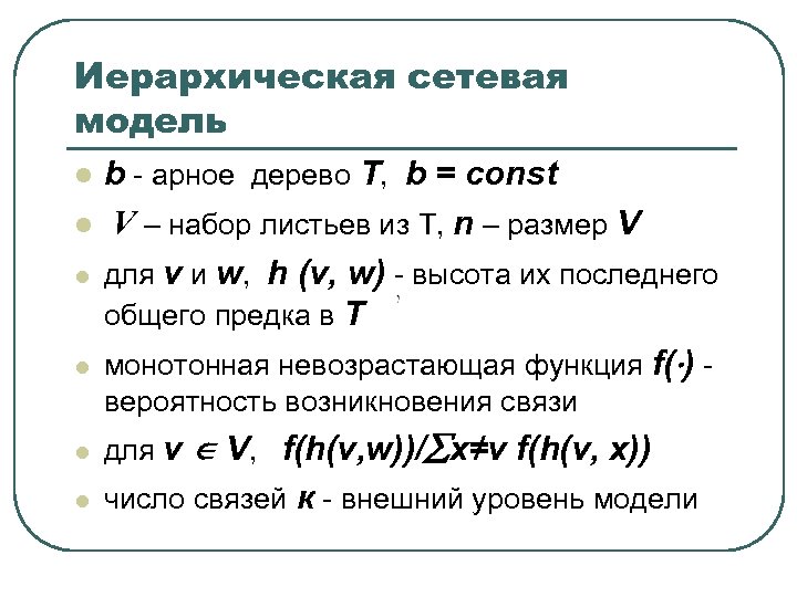 Иерархическая сетевая модель l l b - арное дерево T, b = const V