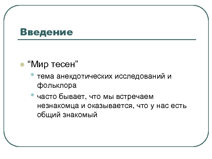 Общий знакомый. Мир тесен. Мир тесен (эксперимент). Мир тесен войти. Интернет фольклор + исследование.