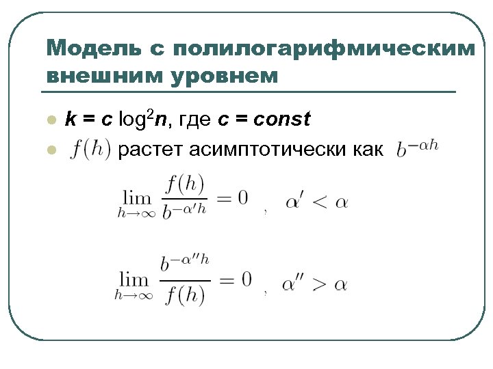 Модель с полилогарифмическим внешним уровнем l l k = c log 2 n, где