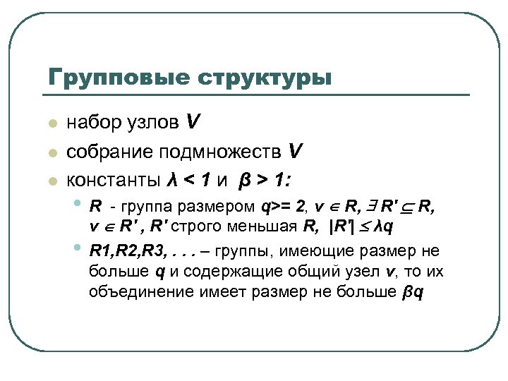 Групповые структуры l l l набор узлов V собрание подмножеств V константы λ <