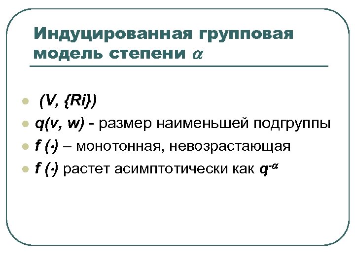 Индуцированная групповая модель cтепени l l (V, {Ri}) q(v, w) - размер наименьшей подгруппы