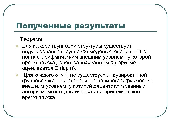 Полученные результаты Теорема: l Для каждой групповой структуры существует индуцированная групповая модель степени =
