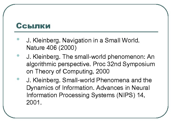 Ссылки • • • J. Kleinberg. Navigation in a Small World. Nature 406 (2000)