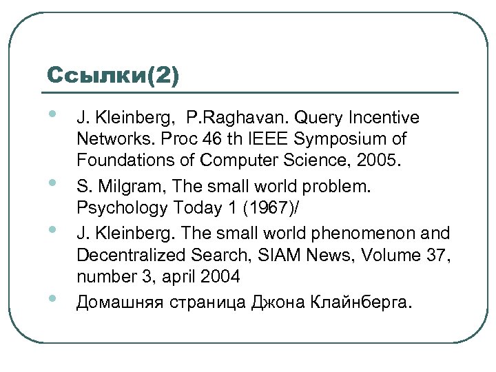 Ссылки(2) • • J. Kleinberg, P. Raghavan. Query Incentive Networks. Proc 46 th IEEE