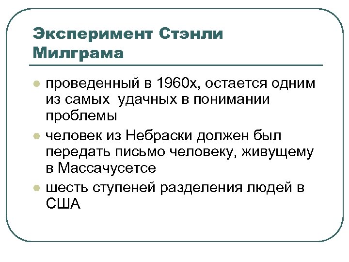 Эксперимент Стэнли Милграма l l l проведенный в 1960 х, остается одним из самых