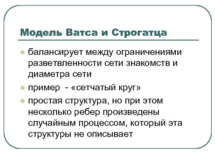 Модель Ватса и Строгатца l l l балансирует между ограничениями разветвленности сети знакомств и