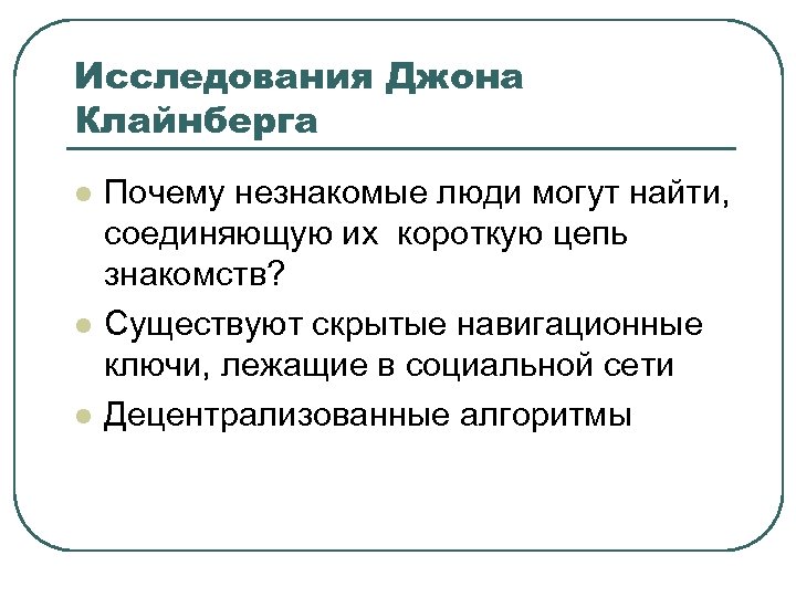 Исследования Джона Клайнберга l l l Почему незнакомые люди могут найти, соединяющую их короткую