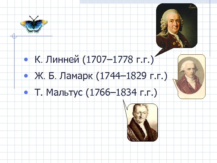  • К. Линней (1707– 1778 г. г. ) • Ж. Б. Ламарк (1744–