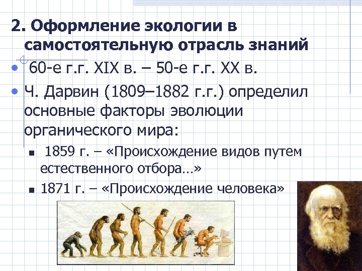 2. Оформление экологии в самостоятельную отрасль знаний • 60 -е г. г. XIX в.