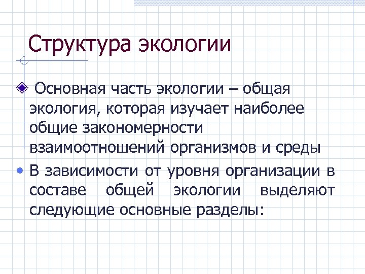 Структура экологии Основная часть экологии – общая экология, которая изучает наиболее общие закономерности взаимоотношений