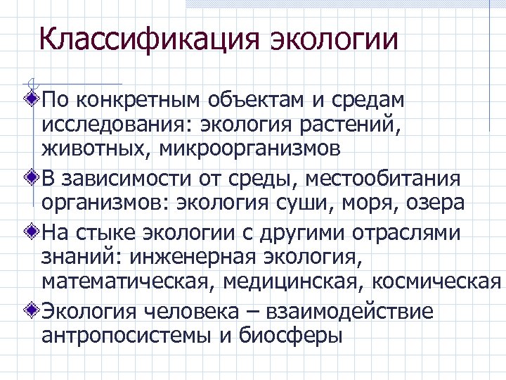 Классификация экологии По конкретным объектам и средам исследования: экология растений, животных, микроорганизмов В зависимости