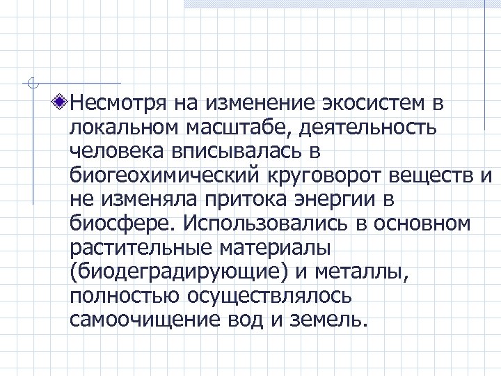 Несмотря на изменение экосистем в локальном масштабе, деятельность человека вписывалась в биогеохимический круговорот веществ