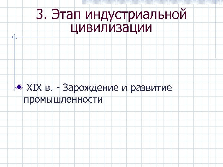 3. Этап индустриальной цивилизации ХIХ в. - Зарождение и развитие промышленности 