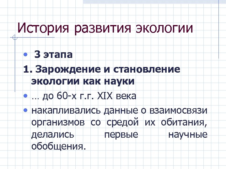 История развития экологии • 3 этапа 1. Зарождение и становление экологии как науки •