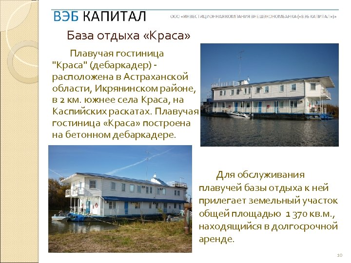 База отдыха «Краса» Плавучая гостиница "Краса" (дебаркадер) - расположена в Астраханской области, Икрянинском районе,
