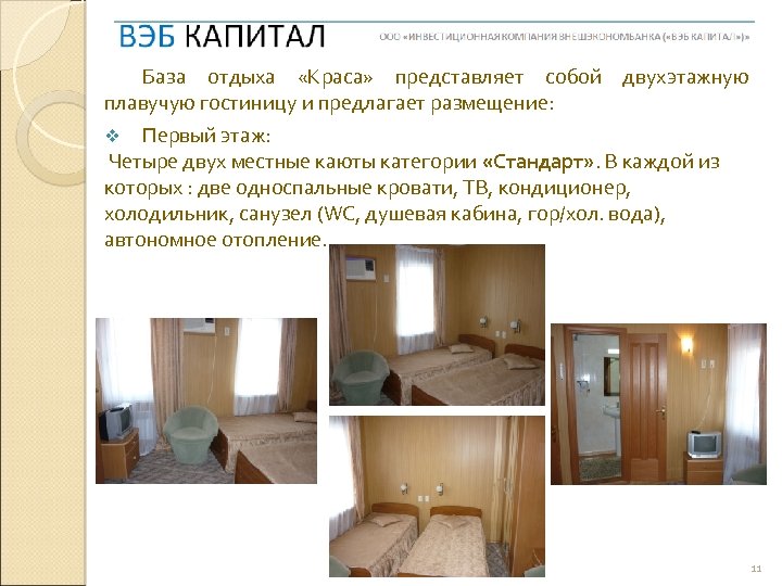 База отдыха «Краса» представляет собой двухэтажную плавучую гостиницу и предлагает размещение: v Первый этаж: