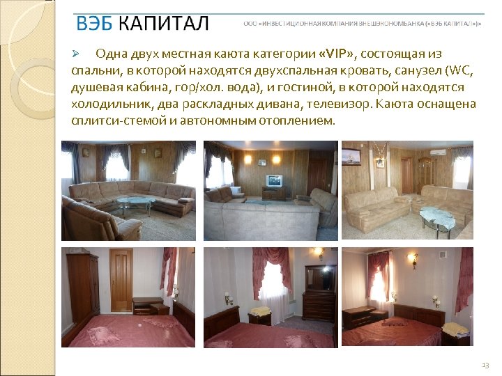 Одна двух местная каюта категории «VIP» , состоящая из спальни, в которой находятся двухспальная