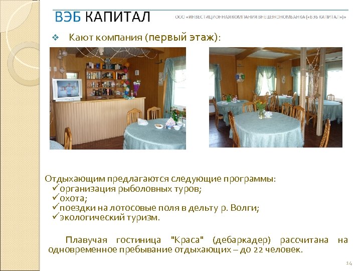 v Кают компания (первый этаж): Отдыхающим предлагаются следующие программы: üорганизация рыболовных туров; üохота; üпоездки