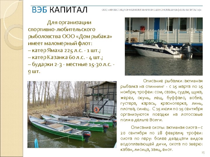 Для организации спортивно-любительского рыболовства ООО «Дом рыбака» имеет маломерный флот: – катер Ямаха 225