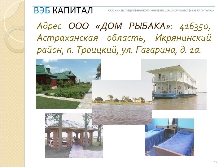 Адрес ООО «ДОМ РЫБАКА» : 416350, Астраханская область, Икрянинский район, п. Троицкий, ул. Гагарина,