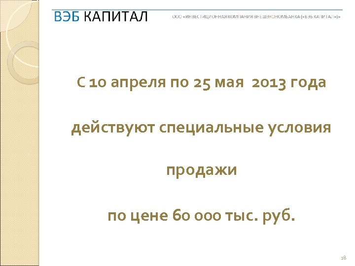 С 10 апреля по 25 мая 2013 года действуют специальные условия продажи по цене