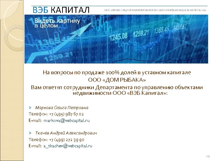 На вопросы по продаже 100% долей в уставном капитале ООО «ДОМ РЫБАКА» Вам ответят