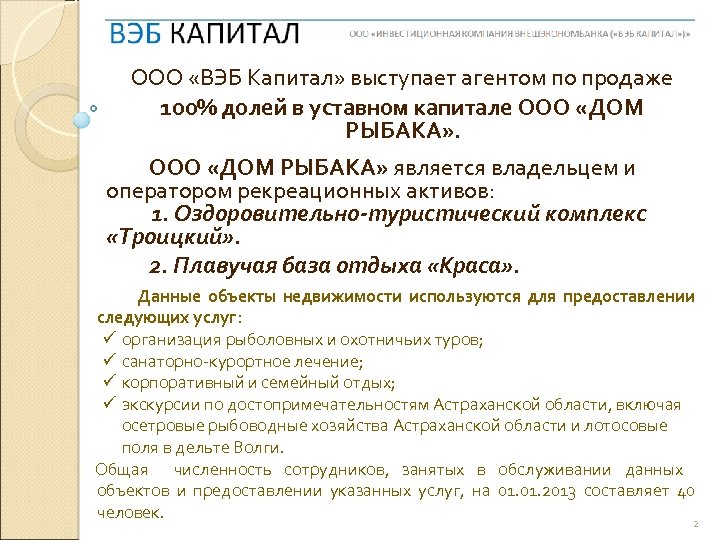 ООО «ВЭБ Капитал» выступает агентом по продаже 100% долей в уставном капитале ООО «ДОМ