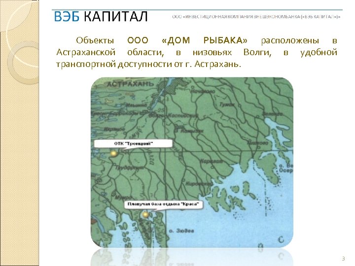 Объекты ООО «ДОМ РЫБАКА» расположены в Астраханской области, в низовьях Волги, в удобной транспортной