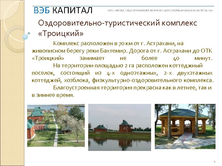 Оздоровительно-туристический комплекс «Троицкий» Комплекс расположен в 70 км от г. Астрахани, на живописном берегу