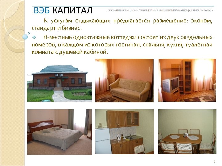 К услугам отдыхающих предлагается размещение: эконом, стандарт и бизнес. v 8 -местные одноэтажные коттеджи