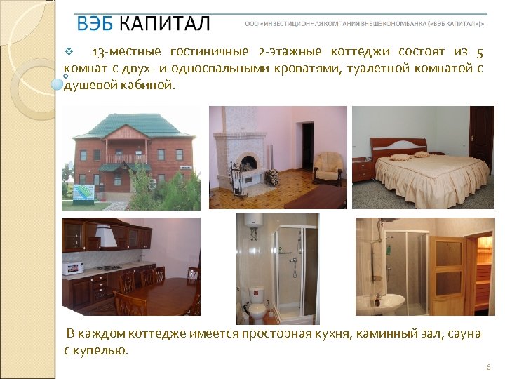 13 -местные гостиничные 2 -этажные коттеджи состоят из 5 комнат с двух- и односпальными