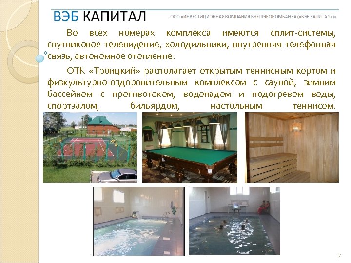 Во всех номерах комплекса имеются сплит-системы, спутниковое телевидение, холодильники, внутренняя телефонная связь, автономное отопление.