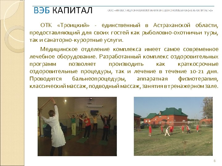 ОТК «Троицкий» - единственный в Астраханской области, предоставляющий для своих гостей как рыболовно-охотничьи туры,