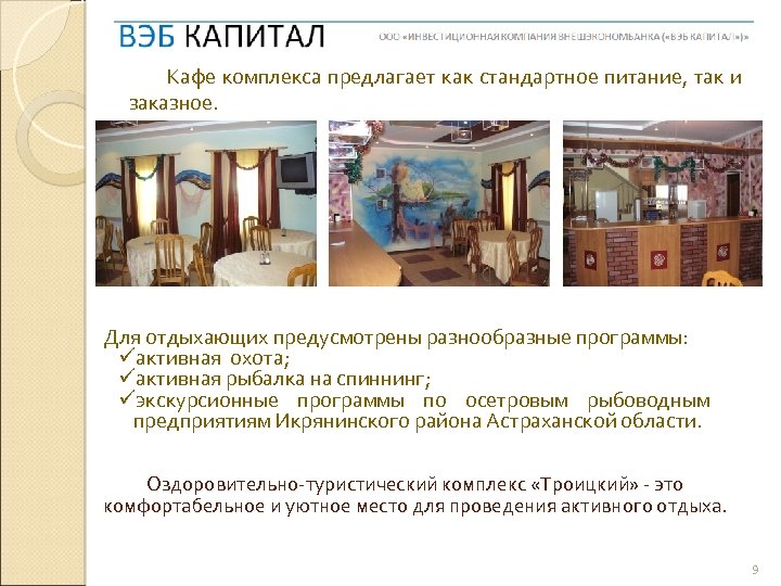 Кафе комплекса предлагает как стандартное питание, так и заказное. Для отдыхающих предусмотрены разнообразные программы: