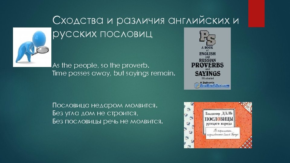 Сходства и различия английских и русских пословиц As the people, so the proverb. Time